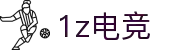 1z电竞（中国）官方网站 - 1Z GAME